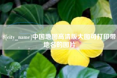 新昌中国地图高清版大图可打印带地名的图片