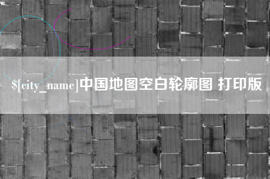 新昌中国地图空白轮廓图 打印版