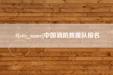 新昌中国消防救援队报名