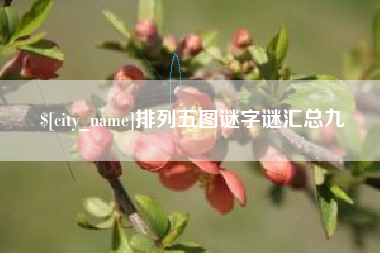 新昌排列五图谜字谜汇总九