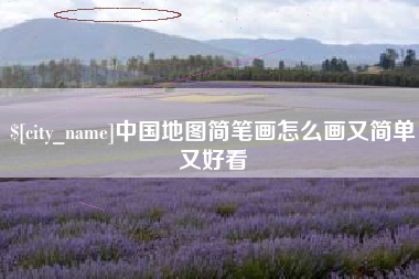 新昌中国地图简笔画怎么画又简单又好看
