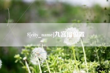 新昌九宫图位置