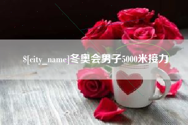 新昌冬奥会男子5000米接力