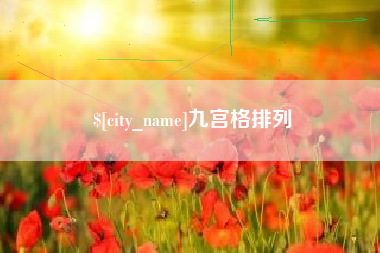 新昌九宫格排列