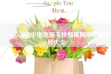新昌中国地图手抄报模板电子版图片大全