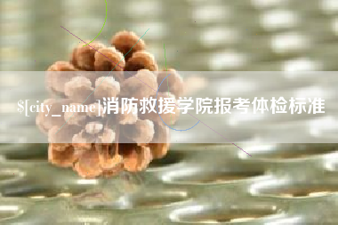新昌消防救援学院报考体检标准
