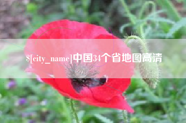 新昌中国34个省地图高清