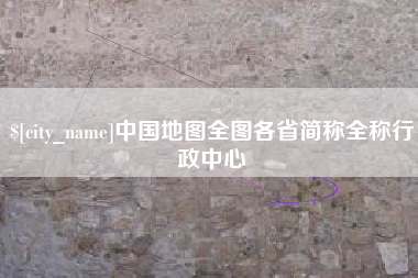 新昌中国地图全图各省简称全称行政中心