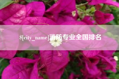 新昌消防专业全国排名