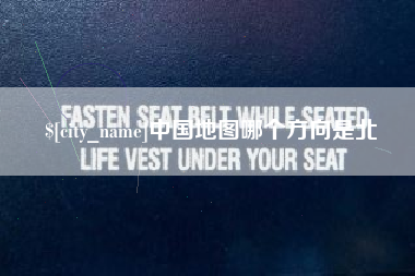 新昌中国地图哪个方向是北
