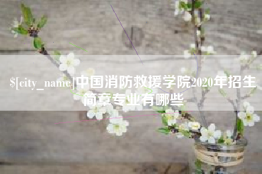 新昌中国消防救援学院2020年招生简章专业有哪些