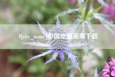 新昌中国地图高清下载
