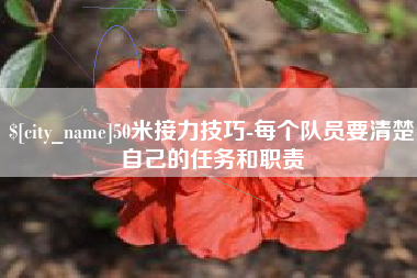 新昌50米接力技巧-每个队员要清楚自己的任务和职责
