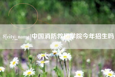 新昌中国消防救援学院今年招生吗