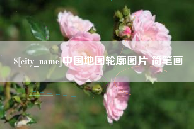 新昌中国地图轮廓图片 简笔画
