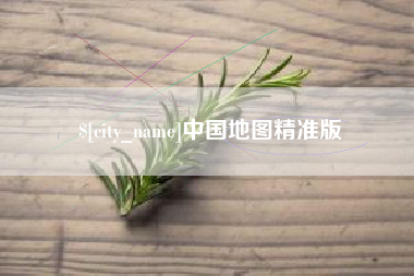 新昌中国地图精准版