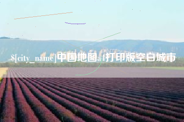 新昌中国地图a4打印版空白城市