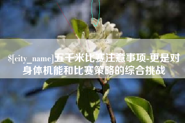 新昌五千米比赛注意事项-更是对身体机能和比赛策略的综合挑战