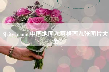 新昌中国地图九宫格画九张图片大全