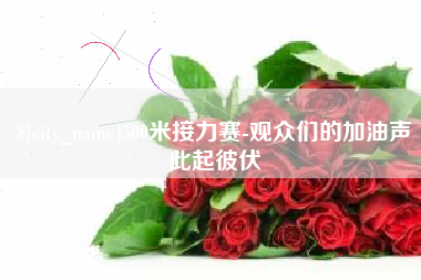 新昌500米接力赛-观众们的加油声此起彼伏