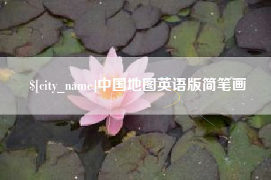 新昌中国地图英语版简笔画