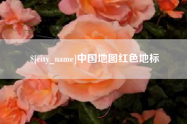 新昌中国地图红色地标