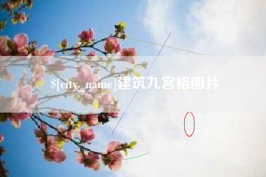 新昌建筑九宫格图片