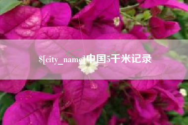 新昌中国5千米记录