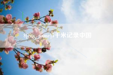 新昌5千米记录中国
