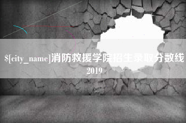 新昌消防救援学院招生录取分数线2019