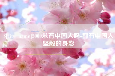 新昌5000米有中国人吗-都有中国人坚毅的身影