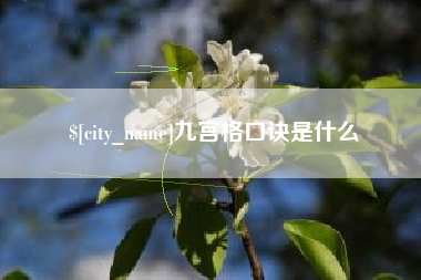 新昌九宫格口诀是什么