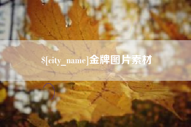 新昌金牌图片素材