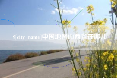 新昌中国地图山西省在哪儿