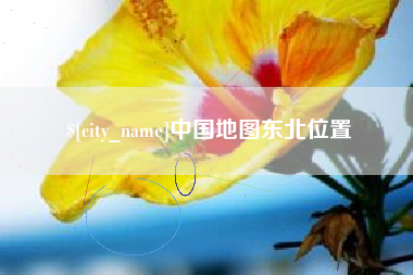 新昌中国地图东北位置