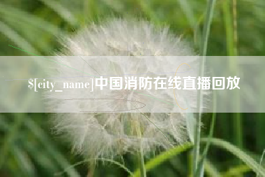 新昌中国消防在线直播回放