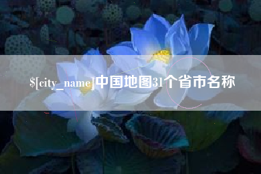 新昌中国地图31个省市名称