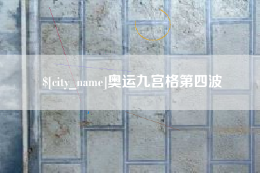 新昌奥运九宫格第四波