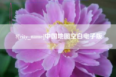 新昌中国地图空白电子版