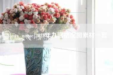 新昌2021年九宫格配图素材一套