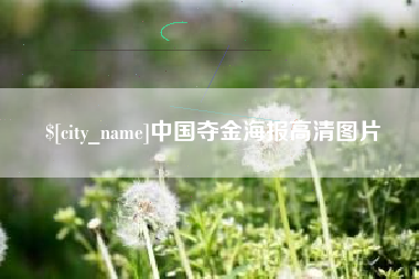 新昌中国夺金海报高清图片