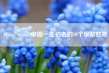 新昌中国一生必去的10个旅游胜地