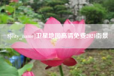 新昌卫星地图高清免费2024街景
