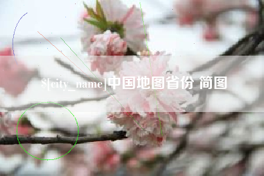 新昌中国地图省份 简图