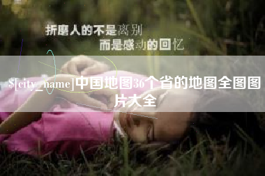 新昌中国地图36个省的地图全图图片大全