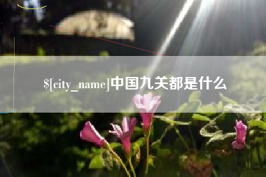 新昌中国九关都是什么