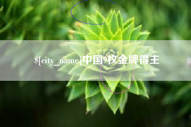 新昌中国9枚金牌得主