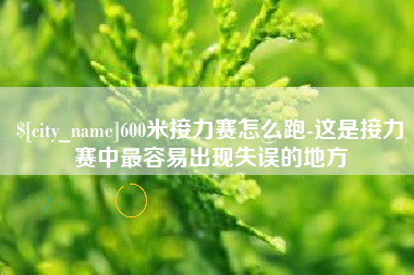 新昌600米接力赛怎么跑-这是接力赛中最容易出现失误的地方