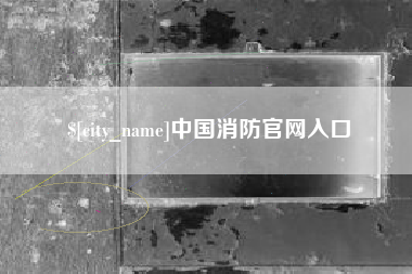 新昌中国消防官网入口