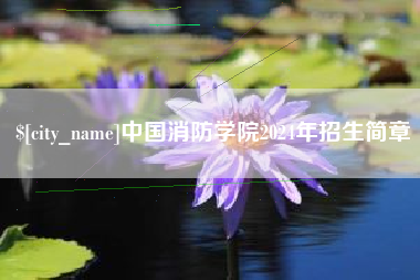 新昌中国消防学院2024年招生简章